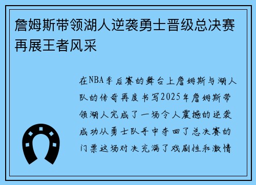 詹姆斯带领湖人逆袭勇士晋级总决赛再展王者风采