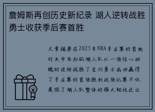 詹姆斯再创历史新纪录 湖人逆转战胜勇士收获季后赛首胜