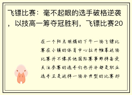 飞镖比赛：毫不起眼的选手破格逆袭，以技高一筹夺冠胜利，飞镖比赛2021