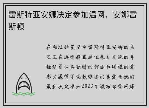 雷斯特亚安娜决定参加温网，安娜雷斯顿