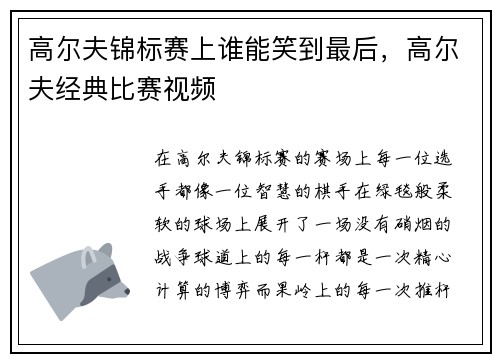 高尔夫锦标赛上谁能笑到最后，高尔夫经典比赛视频
