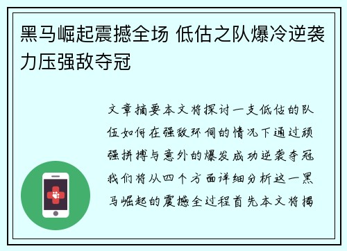 黑马崛起震撼全场 低估之队爆冷逆袭力压强敌夺冠