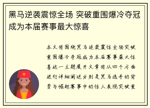 黑马逆袭震惊全场 突破重围爆冷夺冠成为本届赛事最大惊喜