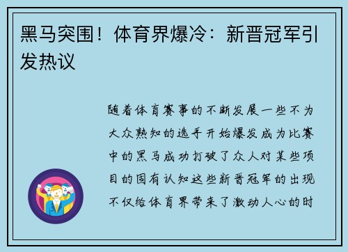 黑马突围！体育界爆冷：新晋冠军引发热议