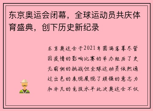 东京奥运会闭幕，全球运动员共庆体育盛典，创下历史新纪录