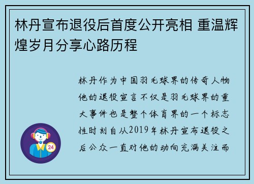 林丹宣布退役后首度公开亮相 重温辉煌岁月分享心路历程