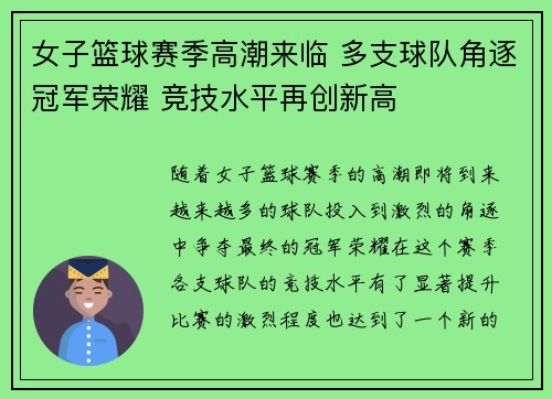 女子篮球赛季高潮来临 多支球队角逐冠军荣耀 竞技水平再创新高