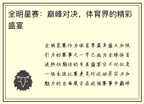 全明星赛：巅峰对决，体育界的精彩盛宴