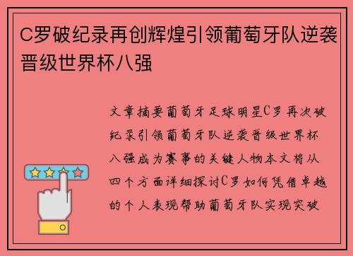 C罗破纪录再创辉煌引领葡萄牙队逆袭晋级世界杯八强