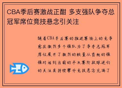 CBA季后赛激战正酣 多支强队争夺总冠军席位竞技悬念引关注