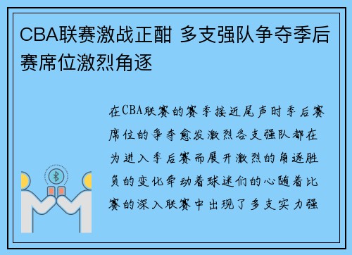 CBA联赛激战正酣 多支强队争夺季后赛席位激烈角逐