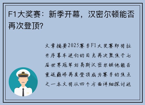 F1大奖赛：新季开幕，汉密尔顿能否再次登顶？