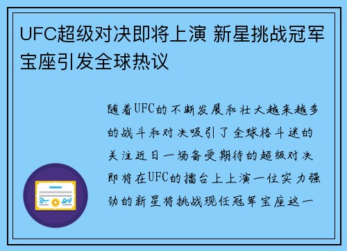 UFC超级对决即将上演 新星挑战冠军宝座引发全球热议