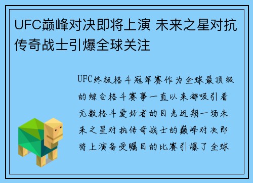 UFC巅峰对决即将上演 未来之星对抗传奇战士引爆全球关注