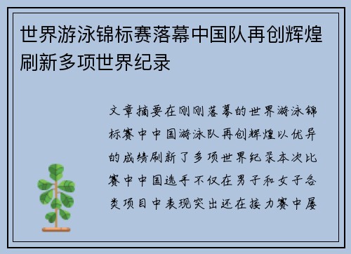 世界游泳锦标赛落幕中国队再创辉煌刷新多项世界纪录