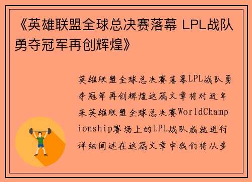 《英雄联盟全球总决赛落幕 LPL战队勇夺冠军再创辉煌》