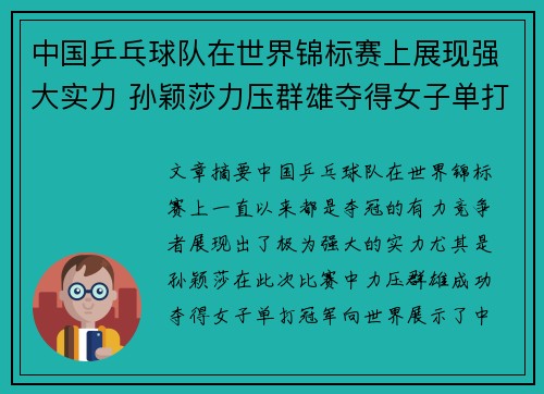 中国乒乓球队在世界锦标赛上展现强大实力 孙颖莎力压群雄夺得女子单打冠军