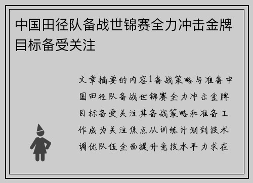 中国田径队备战世锦赛全力冲击金牌目标备受关注