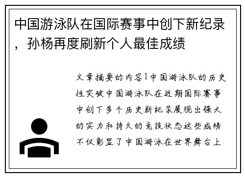 中国游泳队在国际赛事中创下新纪录，孙杨再度刷新个人最佳成绩