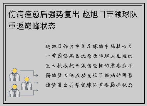伤病痊愈后强势复出 赵旭日带领球队重返巅峰状态