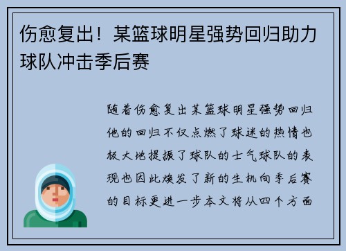 伤愈复出！某篮球明星强势回归助力球队冲击季后赛