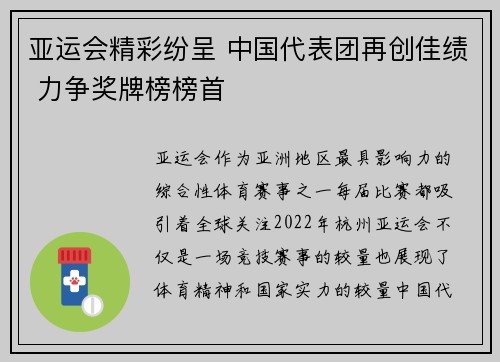 亚运会精彩纷呈 中国代表团再创佳绩 力争奖牌榜榜首