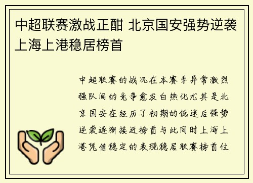 中超联赛激战正酣 北京国安强势逆袭上海上港稳居榜首